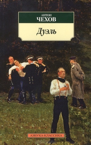 Чехов, Антон Павлович. Дуэль