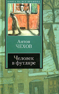 Чехов, Антон Павлович. Человек в футляре