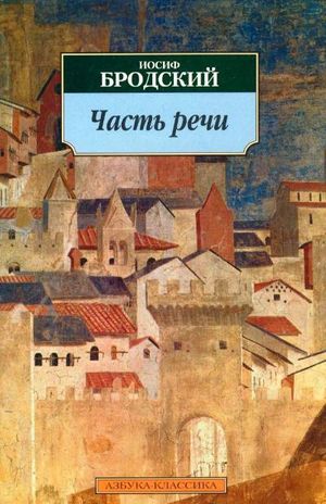 Бродский Иосиф Александрович. Часть речи: Стихотворения 1972 - 1976