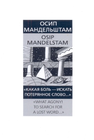 Мандельштам, О. Э. «Какая боль – искать потерянное слово...»