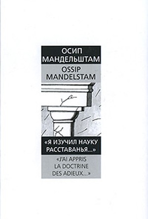 Мандельштам, О. Э. «Я изучил науку расставанья...»