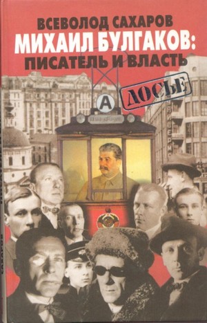 Сахаров, Всеволод Иванович. Михаил Булгаков : писатель и власть