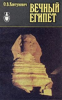 Ковтунович, Олег Витальевич Вечный Египет: очерки прошлого и настоящего долины Нила Ковтунович, Олег Витальевич Вечный Египет: очерки прошлого и настоящего долины Нила