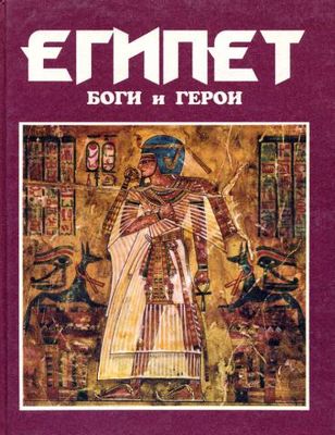 Куликов, А. Н. Герои и боги : Египет Куликов, А. Н. Герои и боги : Египет