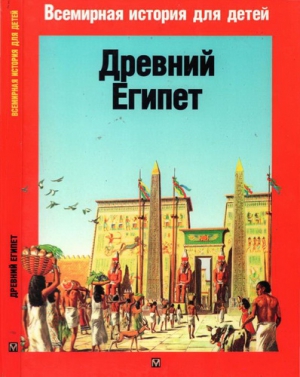 Микель, Пьер Древний Египет Микель, Пьер Древний Египет