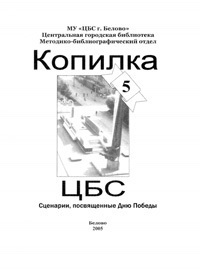 Копилка ЦБС. Сценарии, посвященные Дню победы