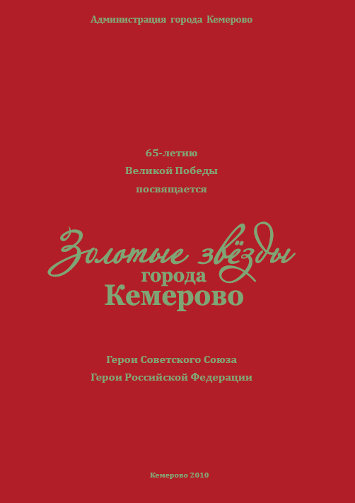 Золотые звезды города Кемерово. Герои Советского Союза. Герои Российской Федерации Золотые звезды города Кемерово. Герои Советского Союза. Герои Российской Федерации