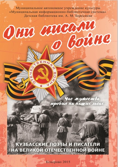 Они писали о войне. Кузбасские поэты и писатели на Великой Отечественной войне Они писали о войне. Кузбасские поэты и писатели на Великой Отечественной войне