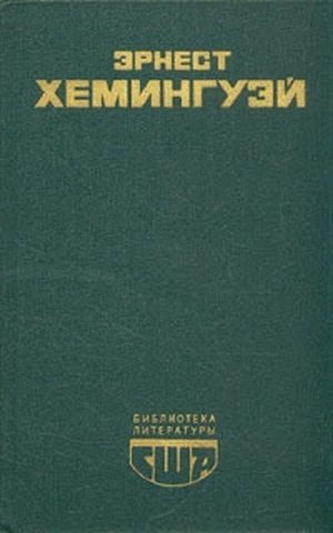 Хемингуэй Э. М. «Смерть после полудня»