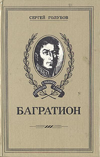 Голубов С.Н. «Багратион»