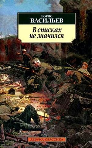 Васильев Б. Л. В списках не значился