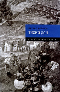 Шолохов М. А. «Тихий Дон» 