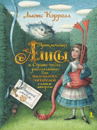 Кэрролл Л. «Приключения Алисы в стране чудес» 