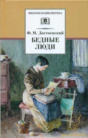 Достоевский Ф. «Бедные люди» 